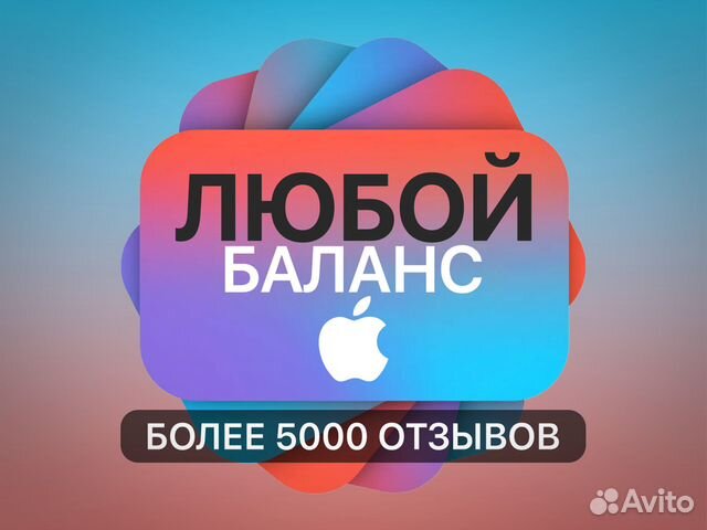 Пополнение Apple ID (Купон для AppStore и iCloud) объявление продам