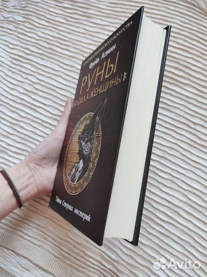 Руны и сила женщины Ф.Асвинн