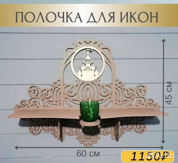 Иконостас Полка для икон