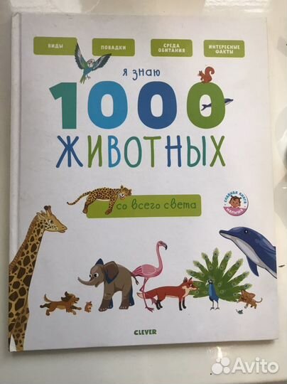 Книга «Я знаю 100 животных»