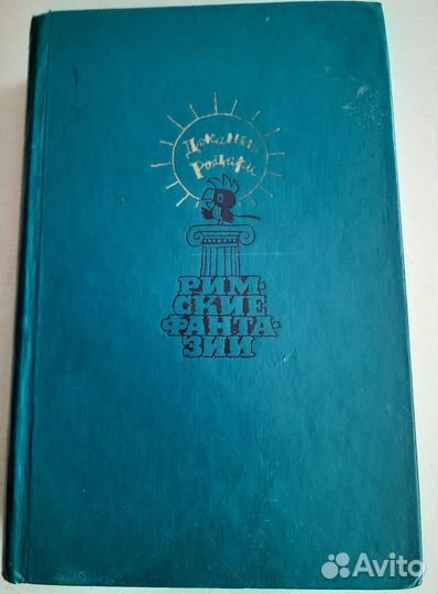 Джани Родари 