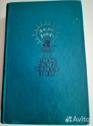 Джани Родари 