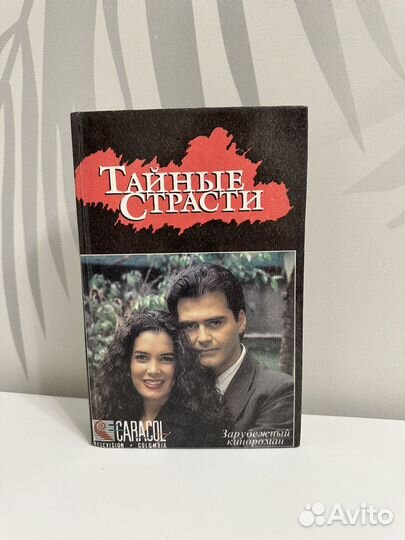 Тайные страсти