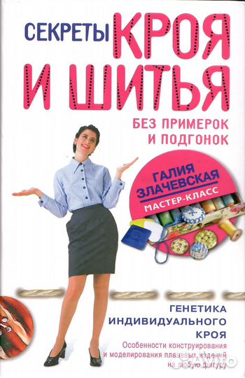 Секреты кроя и шитья без примерок и подгонок