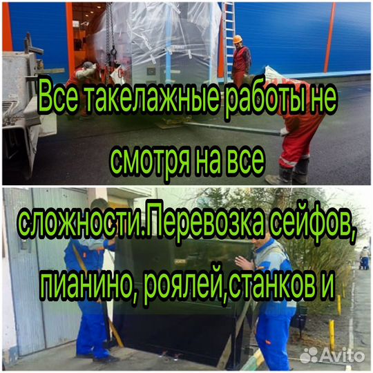 Перевозка пианино,роялей,сейфов.Такелажные работы