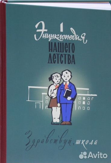 Энциклопедия нашего детства. Здравствуй школа