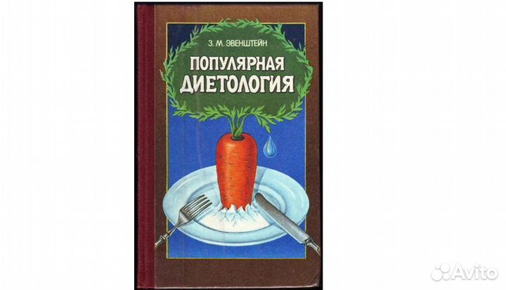 Популярная диетология. Зиновий Эвенштейн