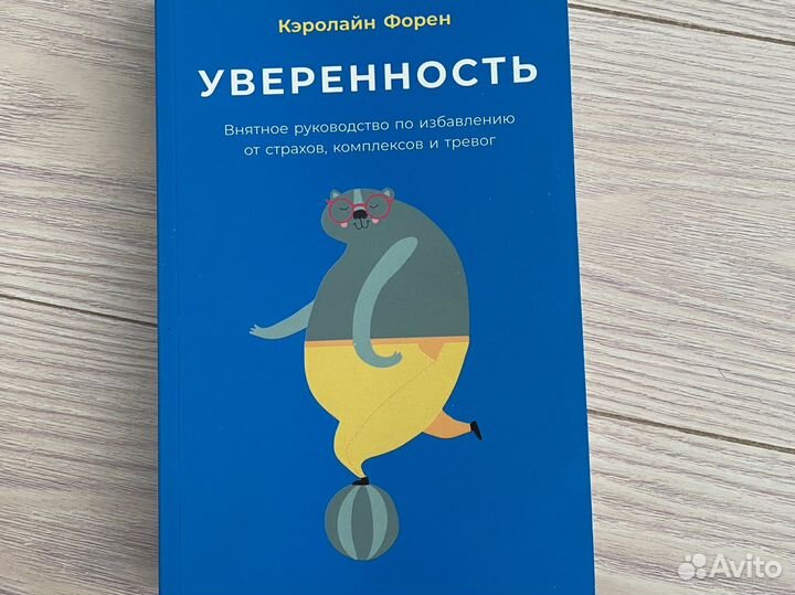 Книга «Уверенность» Кэролайн Форен
