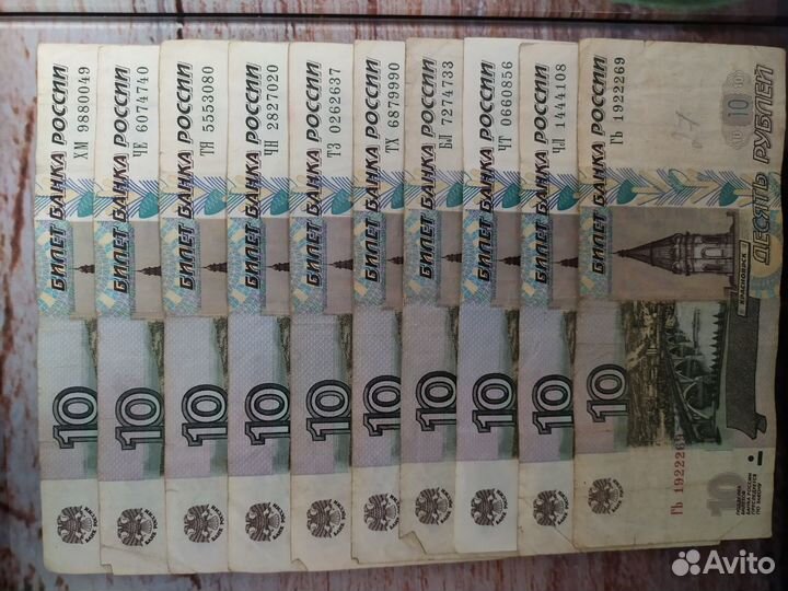 10 рублевые купюры