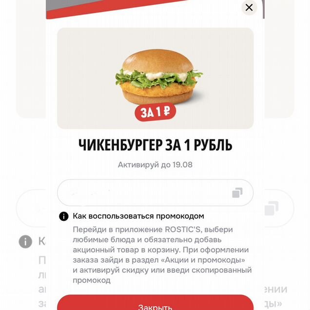 Промокод rostics на скидку