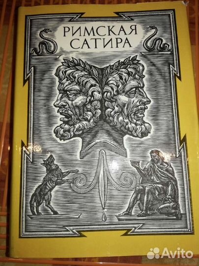 Римская сатира