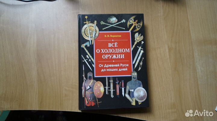 Все о холодном оружии. От Древней Руси до наших дн