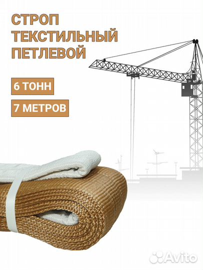 Строп текстильный петлевой Чалка 6т 7м