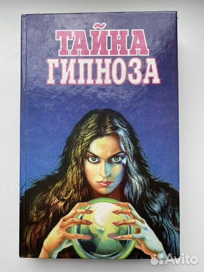 Книга Тайны гипноза 1995 г