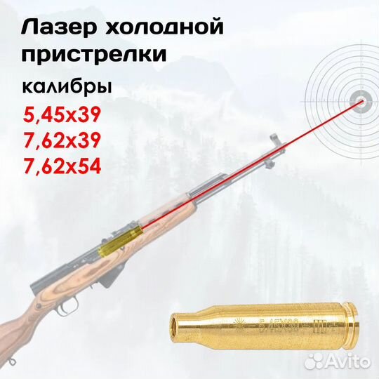 Лазер холодной пристрелки (микс) (5,45х39)