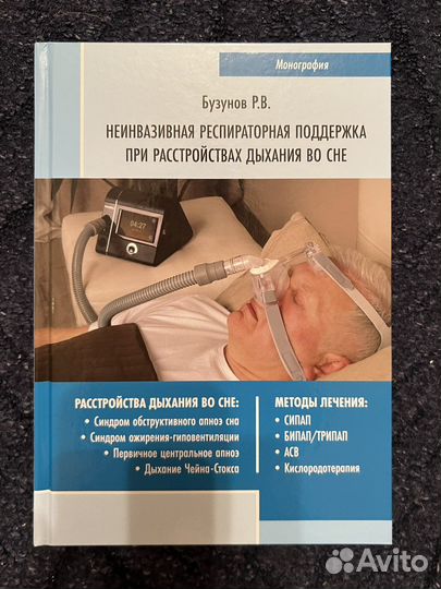Книга неинвазивная респираторная поддержка