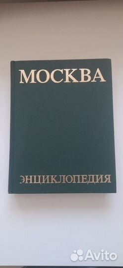 Энциклопедия Москва