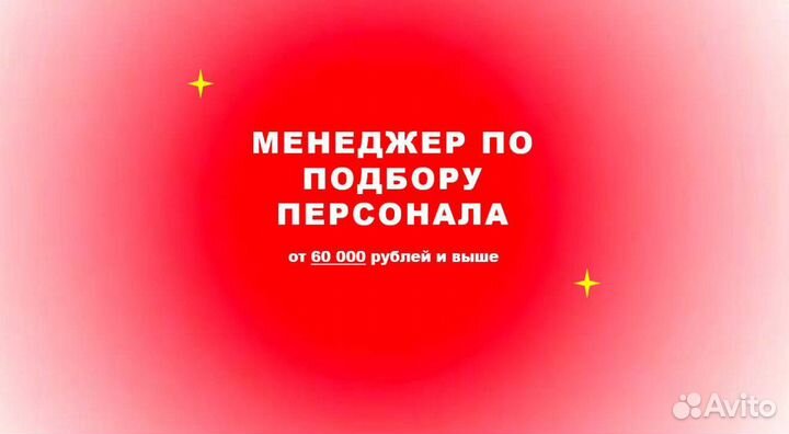 Менеджер по подбору персонала / HR