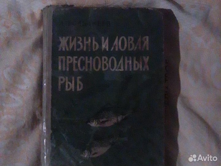 Жизнь и ловля пресноводных рыб издана в1960г. авто