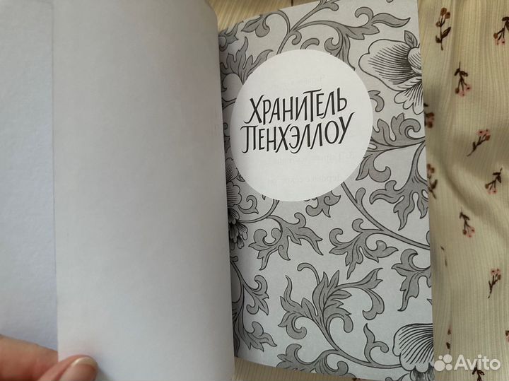 Книга Хранитель Пенхэллоу Холли Вебб