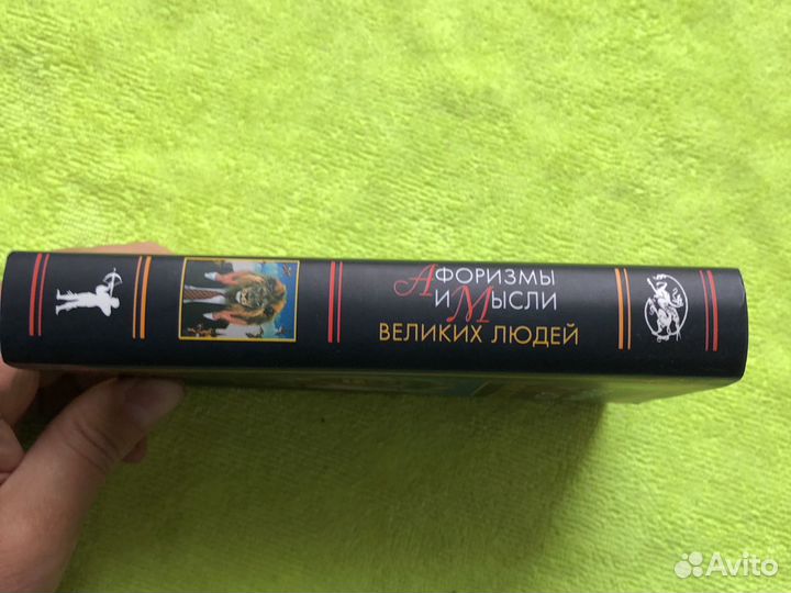 Книга небольшого формата Афоризмы и Мысли великих