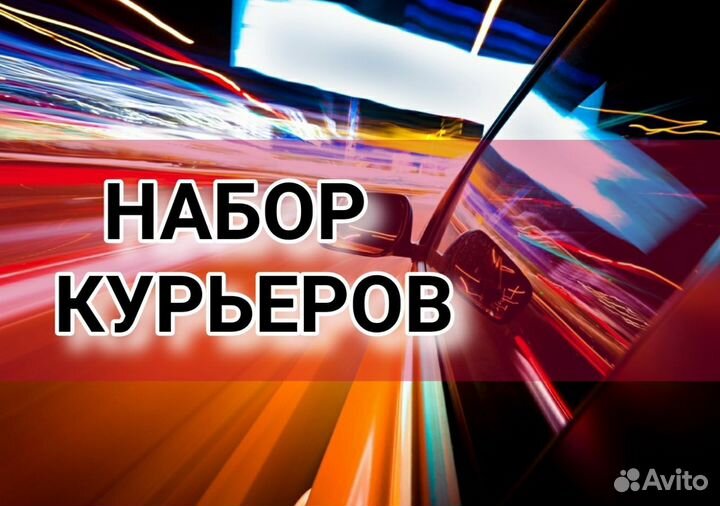 Курьер на личном авто подработка