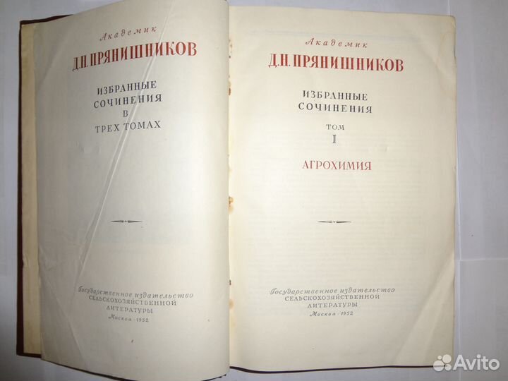 Д.Н. Прянишников сочинения книги СССР антикварные