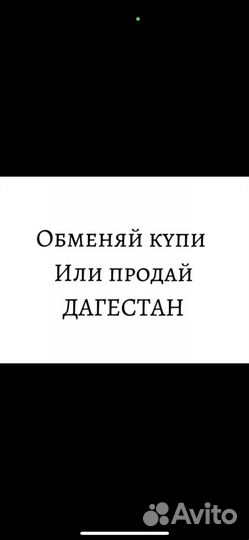 Обменяй купи иди продай дагестан
