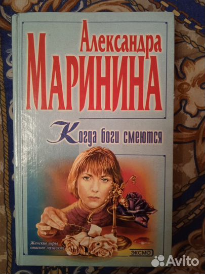 Александра Маринина. Когда боги смеются