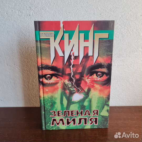 Зеленая миля - Стивен Кинг