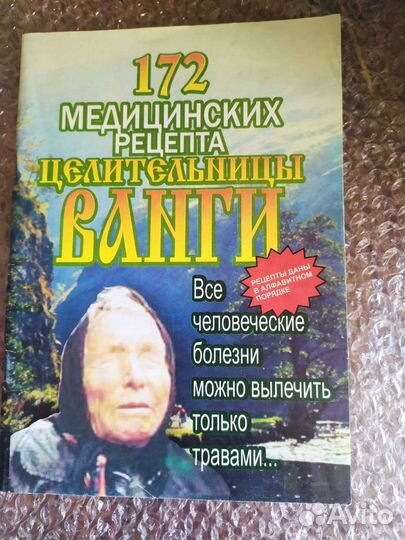 Советы Ванги