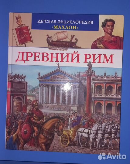 Детская энциклопедия Древний Рим