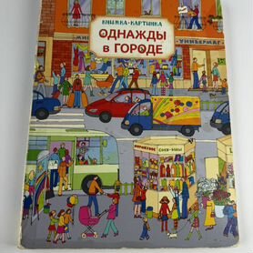 Большая книжка-картинка "Однажды в городе"