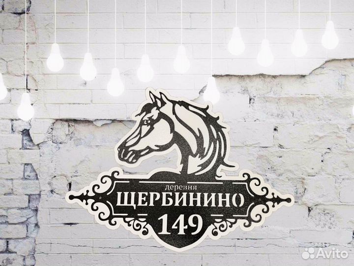 Табличка на дом с адресом