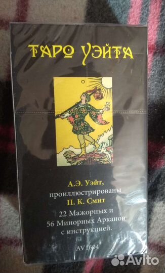 Таро Уэйта Аввалон-Ло Скарабео новое