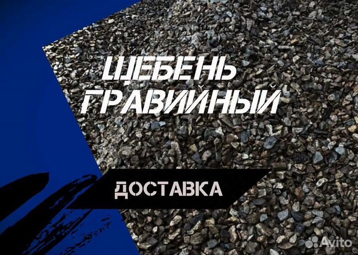 Щебень