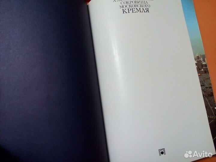 Художественные сокровища Московского Кремля Альбом