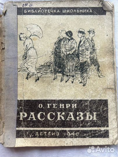 О. Генри. Рассказы. 1946