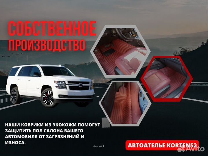 3D коврики из экокожи/Chevrolet