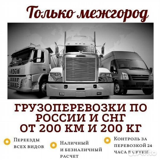 Грузоперевозки по межгороду переезды от 200 км