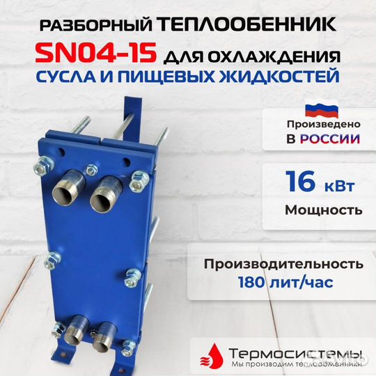 Теплообменникохл суслаSN04-15