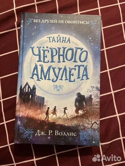 Тайна Черного Амулета книга
