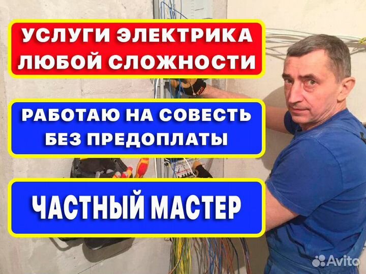 Электрик. Услуги Электрика