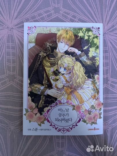 Однажды я стала принцессой на корейском языке