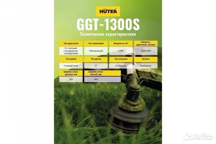 Триммер бензиновый huter GGT-1300S