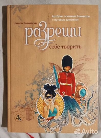 Книга Натали Ратковски 