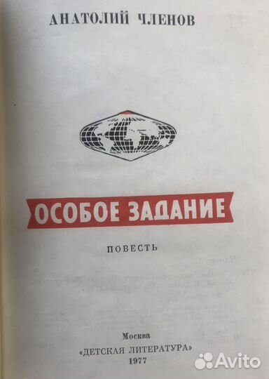 Особое задание. А. Членов. 1977г