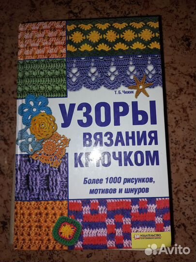 Узоры вязания крючком книга
