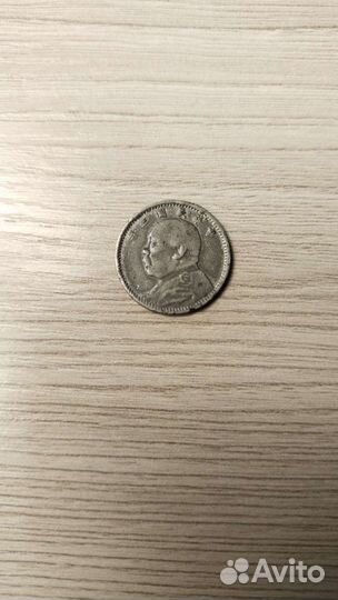 Китай 10 центов (1 цзяо) Юань Ши Кай 1914,нечастая