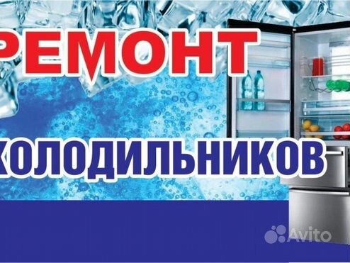 Ремонт холодильников с выездом на дом